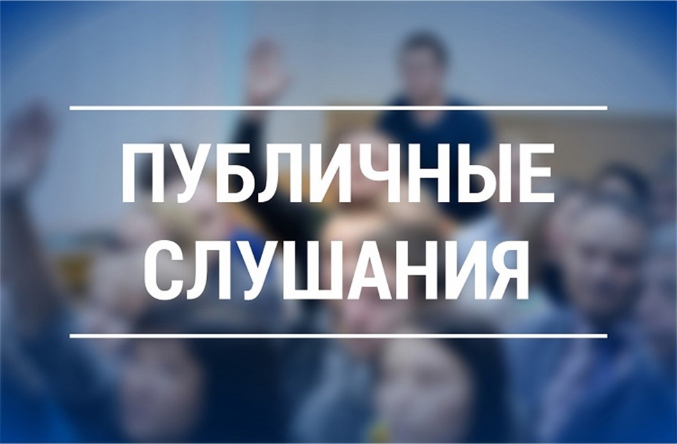 Публичные слушания состоятся 16 мая 2025 года.