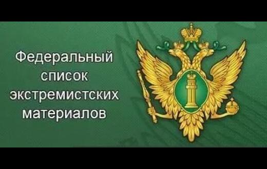 О расширении перечня экстремистских материалов, за распространение, производство или хранение которых предусмотрена административная ответственность.