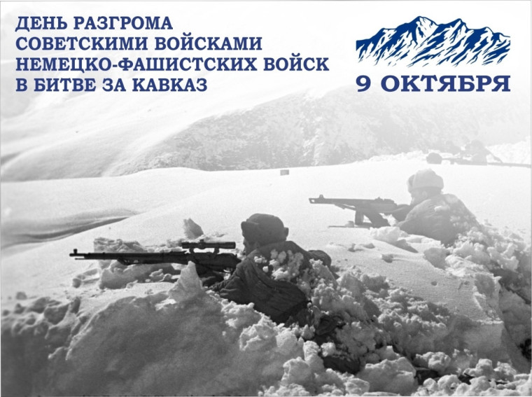 День разгрома советскими войсками немецко-фашистских войск в битве за Кавказ.