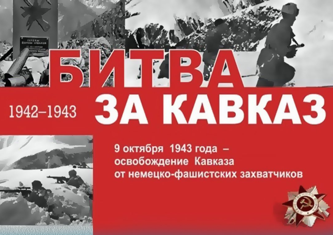 День разгрома советскими войсками немецко‑фашистских войск в битве за Кавказ (1943 год).