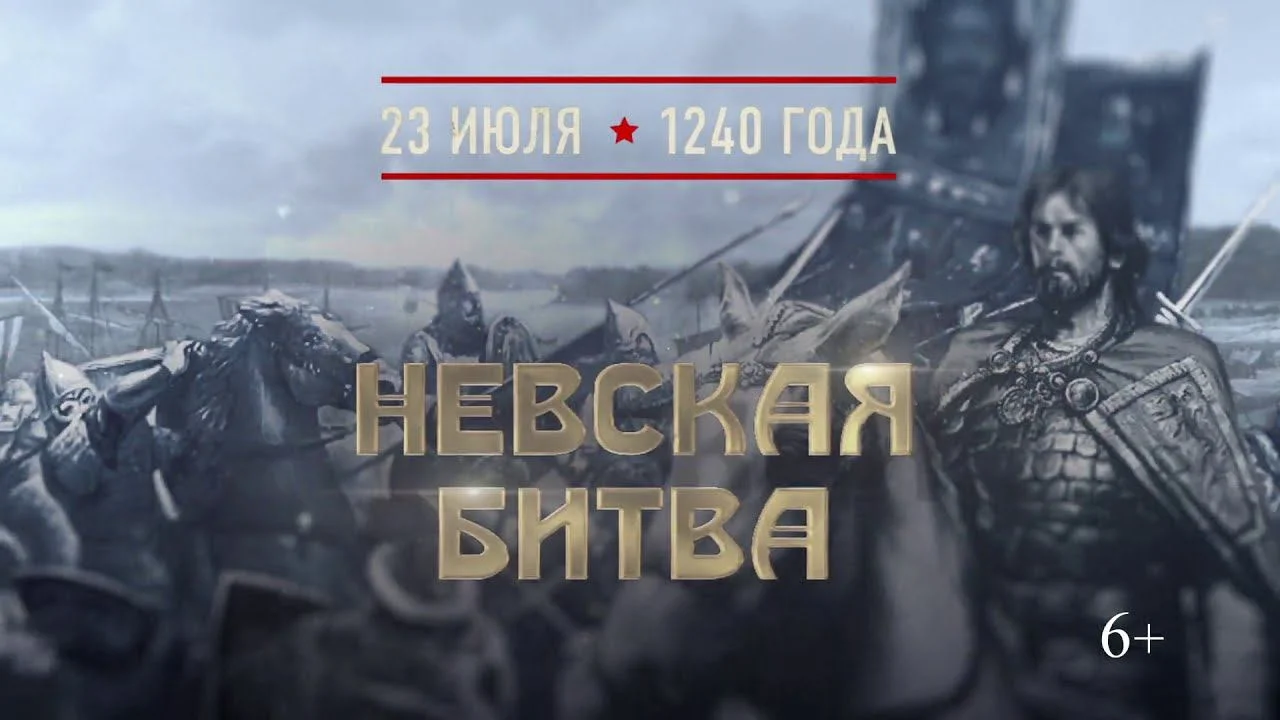 Памятная дата военной истории России — 23 июля 1240 Невская битва.