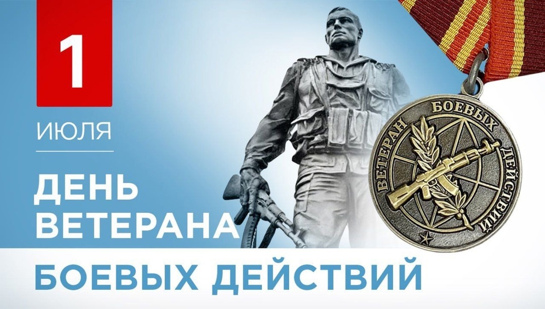 День ветеранов боевых действий.