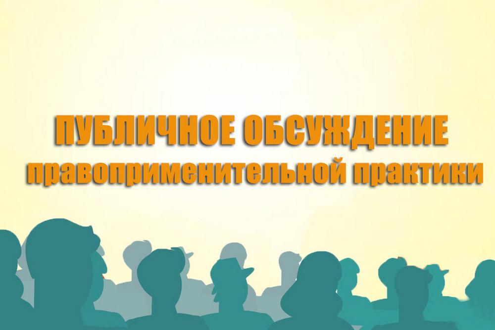 Публичное обсуждение проектов доклада о правоприменительной практике.