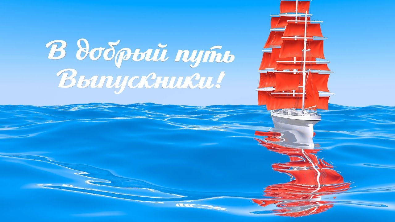 В добрый путь, выпускники!.