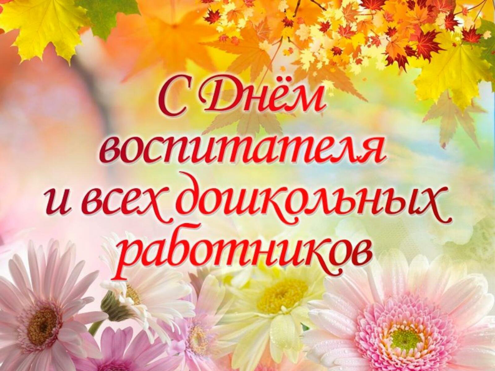 С днем воспитателя и всех дошкольных работников.