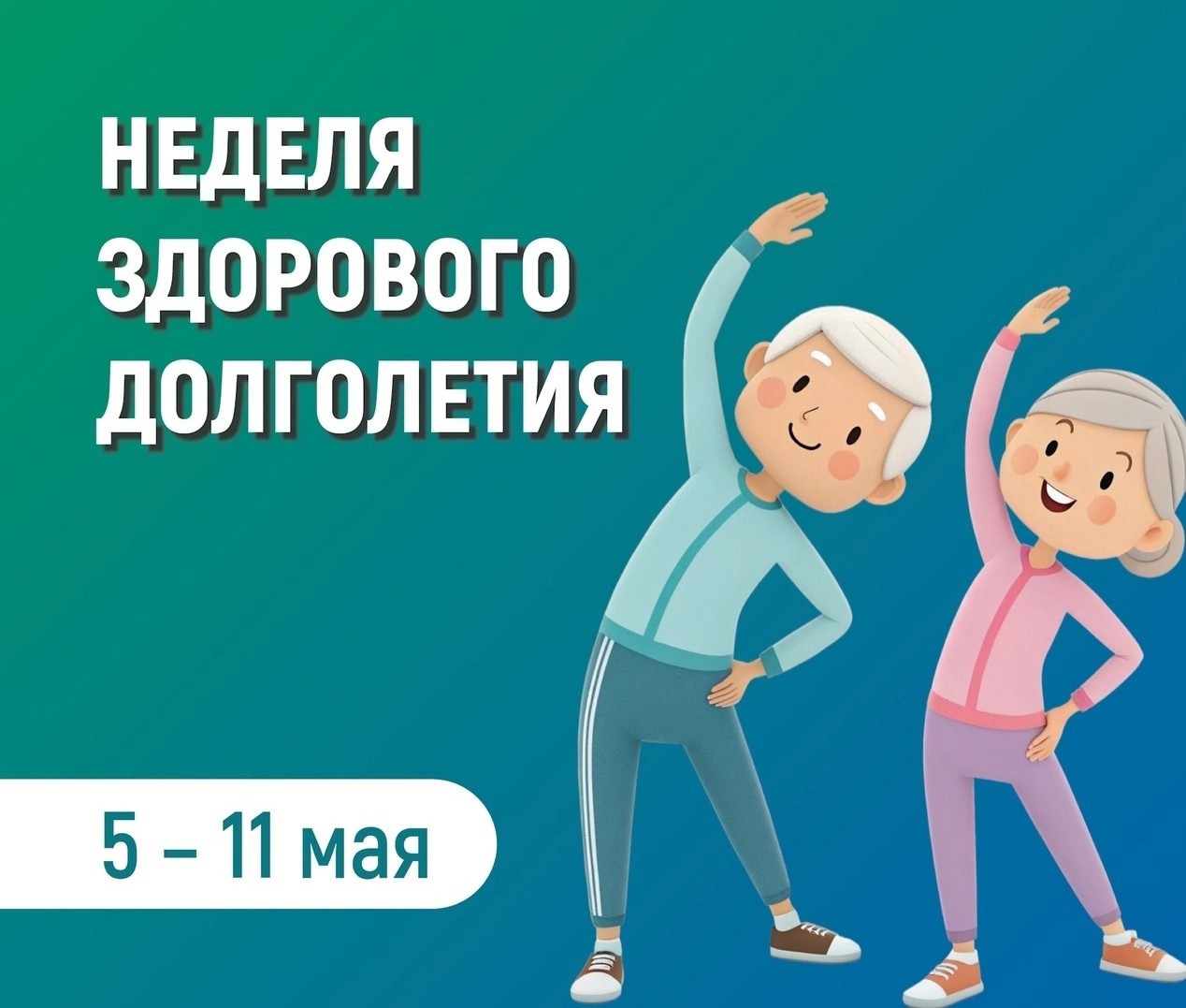 Неделя здорового долголетия объявлена Минздравом.