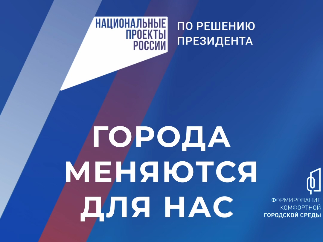 Проект «Формирование комфортной городской среды» реализуется по решению Президента России.