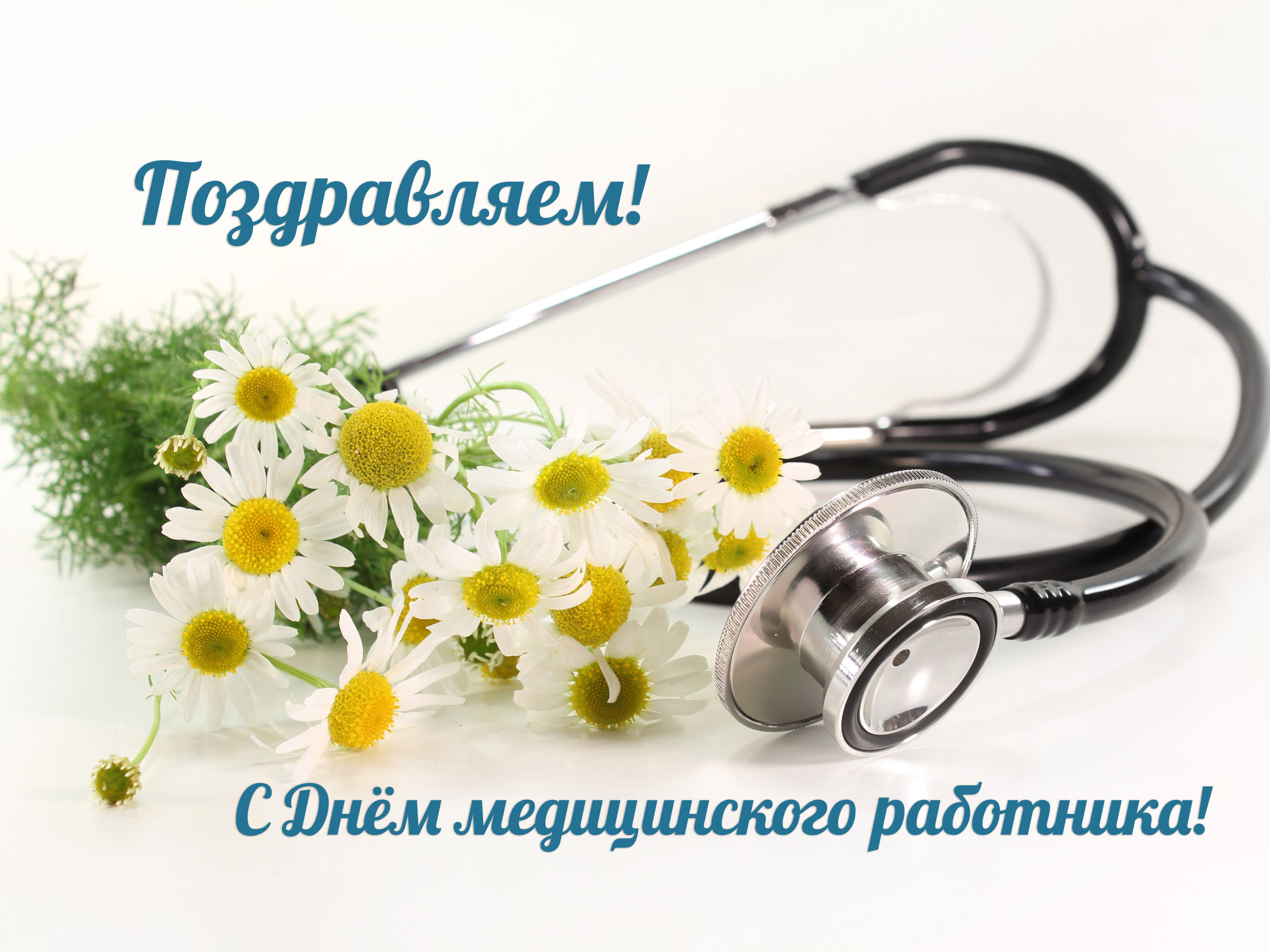 С днем медицинского работника!.