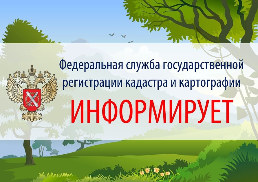 Управление Росреестра информирует....