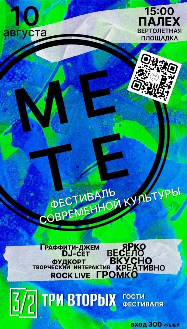 Приглашаем на фестиваль современной культуры «МЕТЕО».