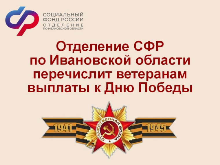 Выплату к Дню Победы получили 2 тысячи ветеранов Ивановской области.