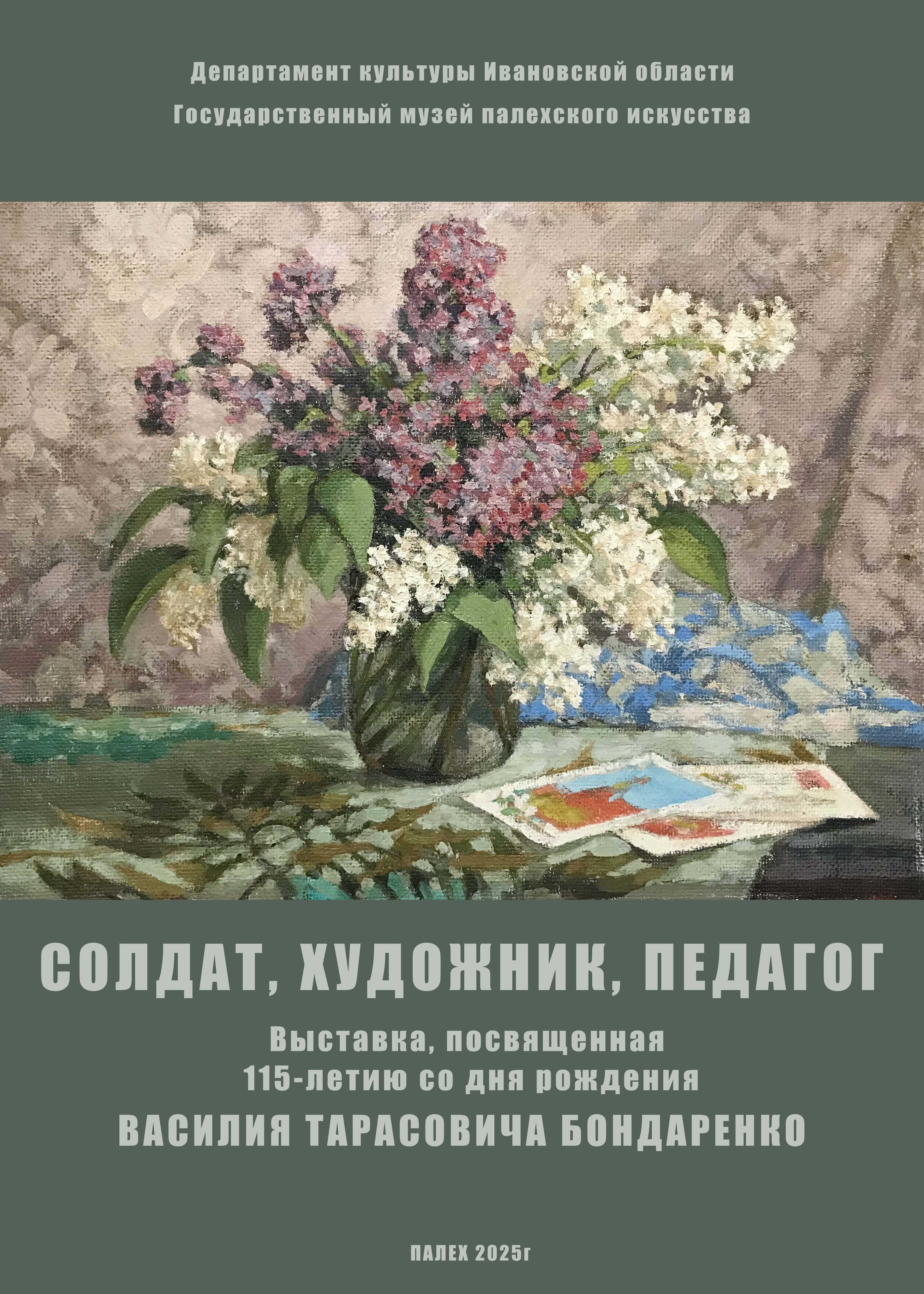 Выставка «Солдат, художник, педагог» к 115-летию со дня рождения В.Т. Бондаренко откроется в музее.