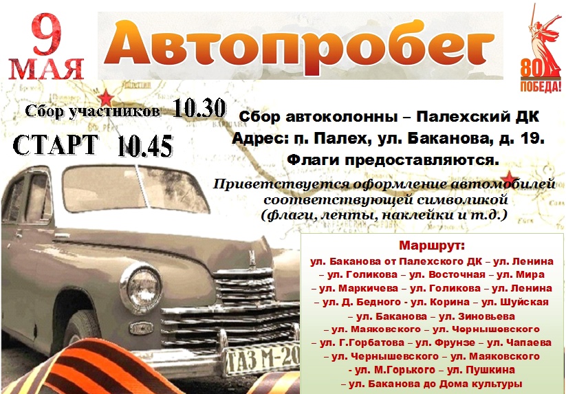 Автопробег пройдет в Палехе в День Победы.
