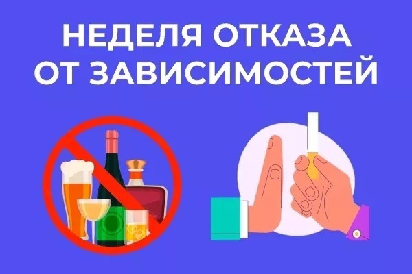 Неделя отказа от зависимостей объявлена Минздравом.