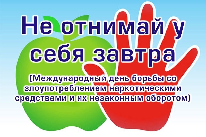 26 июня международный день борьбы с наркоманией и незаконным оборотом наркотиков.