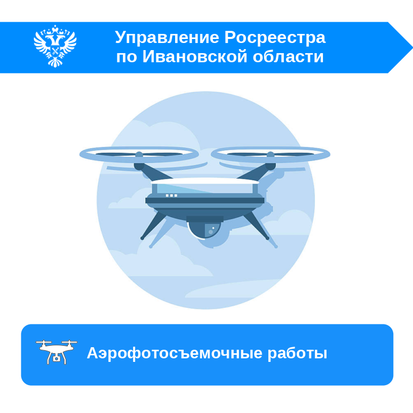 Росреестр начал сезон аэрофотосъемки земельных участков с помощью беспилотников.