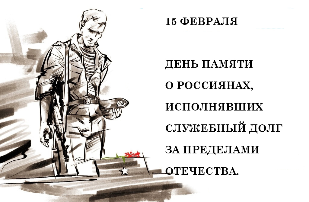 День памяти о россиянах, исполнявших служебный долг за пределами Отечества..