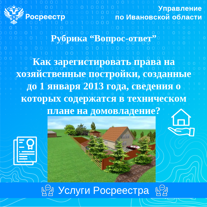 Как зарегистрировать права на хозяйственные постройки.