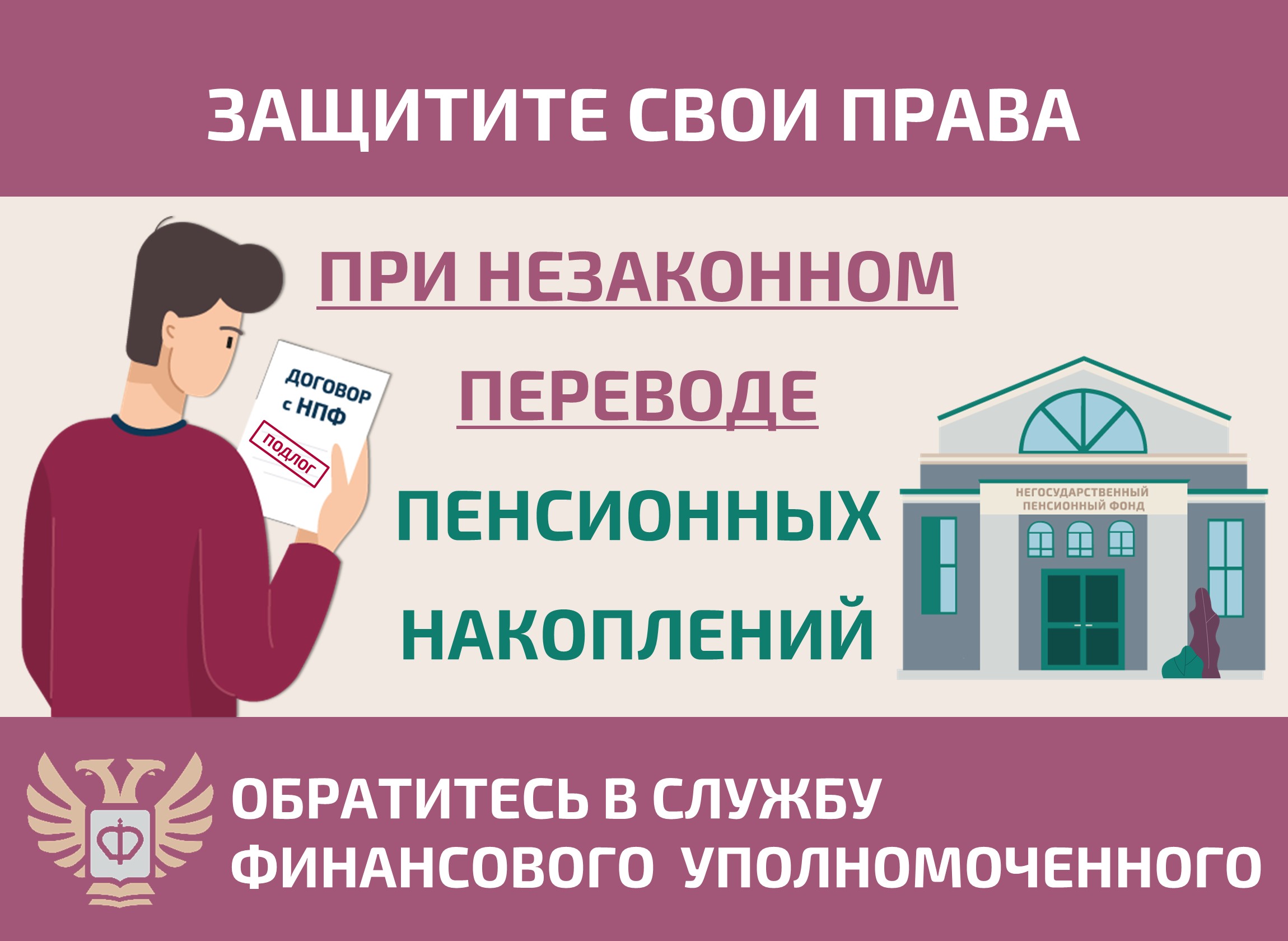 Как защитить себя при незаконном переводе пенсионных накоплений?.