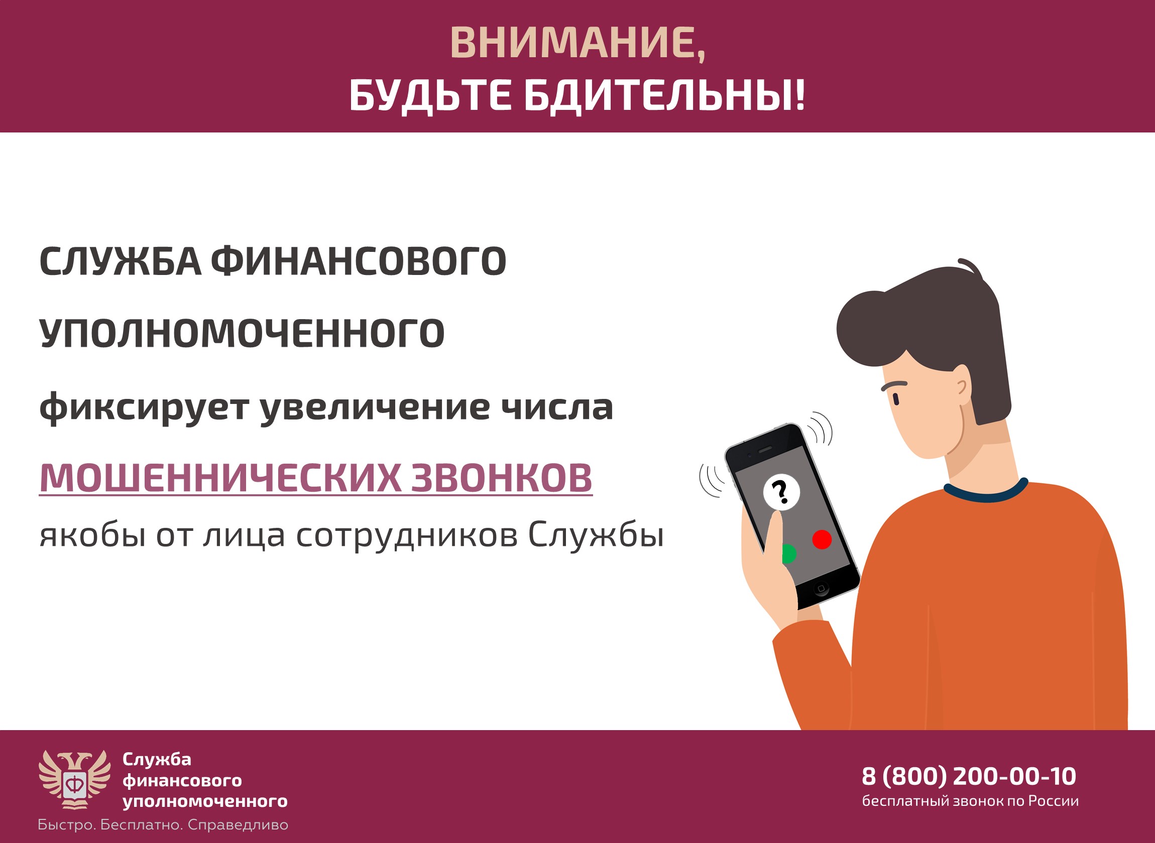 Служба финансового уполномоченного предупреждает о мошеннических звонках.