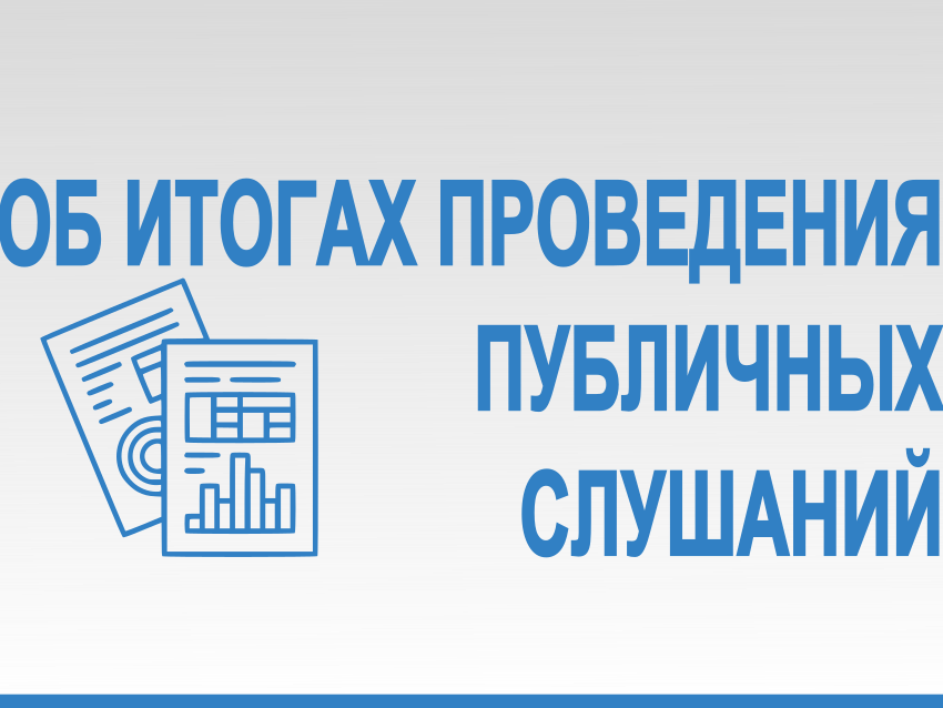 Результаты публичных слушаний  по обсуждению бюджета Палехского района на 2025 год и на плановый период 2026 и 2027 годов.