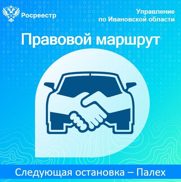 Информационная встреча «Правового маршрута» Ивановского Росреестра.