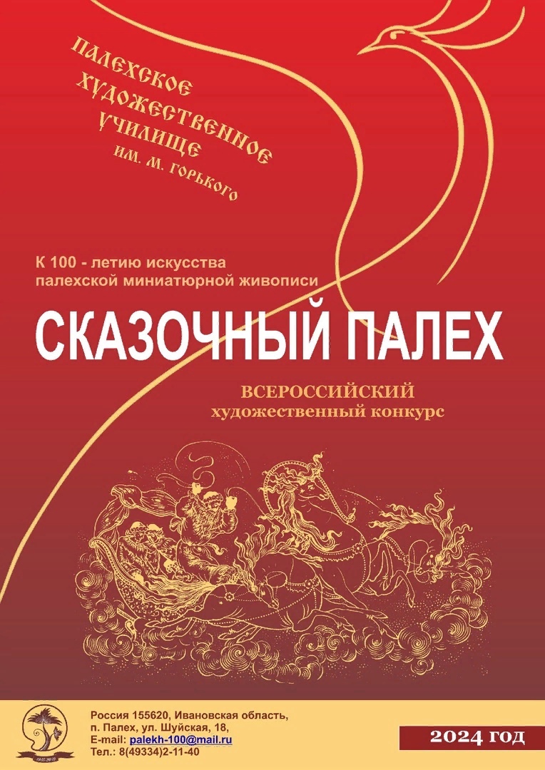 Всероссийский художественный конкурс «СКАЗОЧНЫЙ ПАЛЕХ».