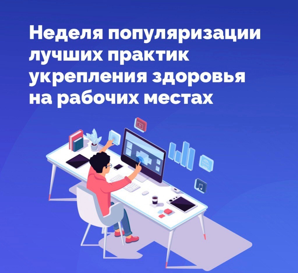 Неделя популяризации лучших практик укрепления здоровья на рабочих местах объявлена Минздравом.
