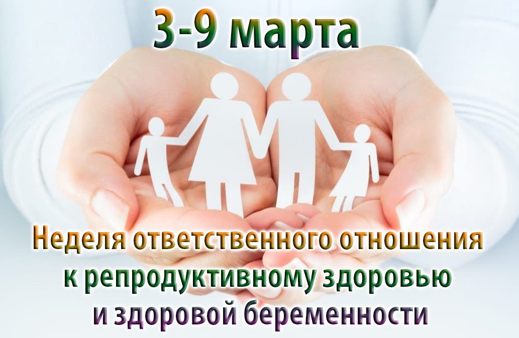 Неделя ответственного отношения к репродуктивному здоровью и здоровой беременности объявлена Минздравом.