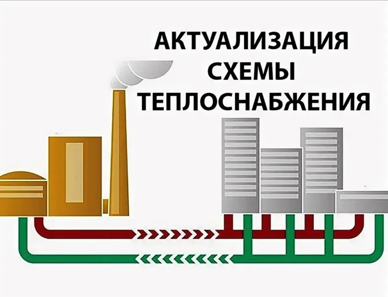 Сбор замечаний и предложений к проекту актуализированной схемы теплоснабжения.