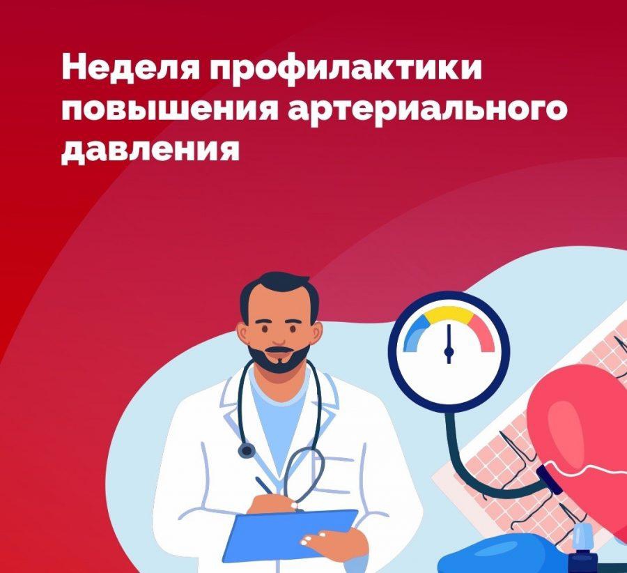 Неделя борьбы с артериальной гипертонией и приверженности назначенной врачом терапии объявлена Минздравом.