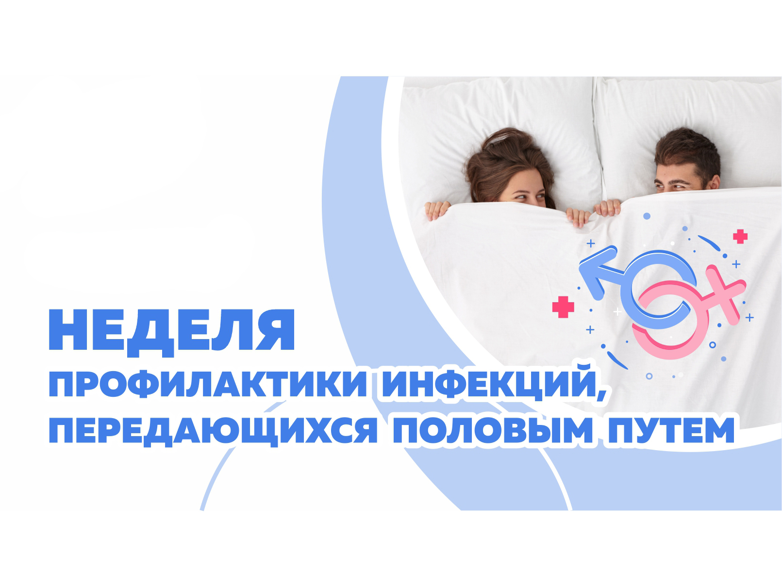 Неделя профилактики инфекций, передающихся половым путем.