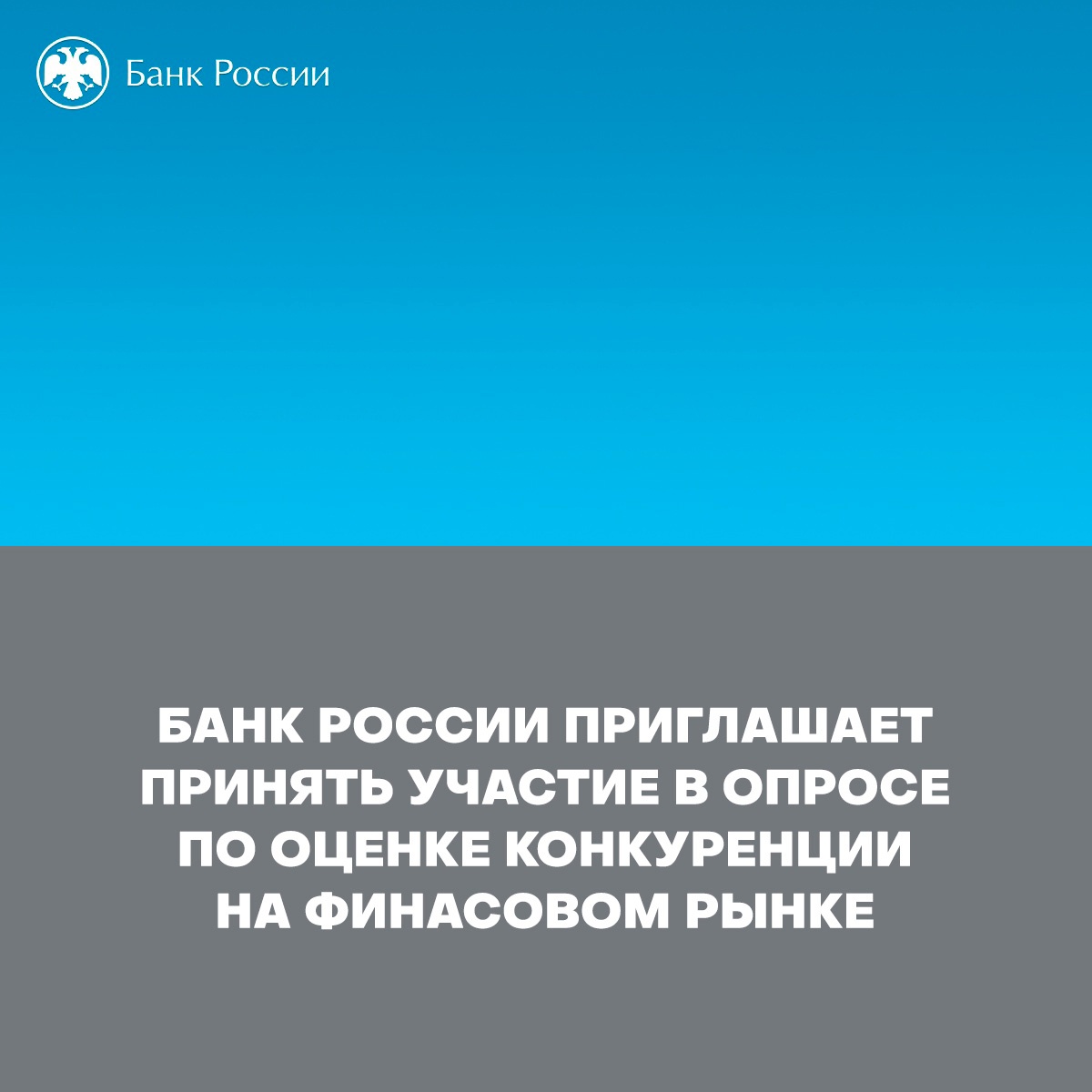 Опрос по качественной оценке конкуренции на финансовом рынке.