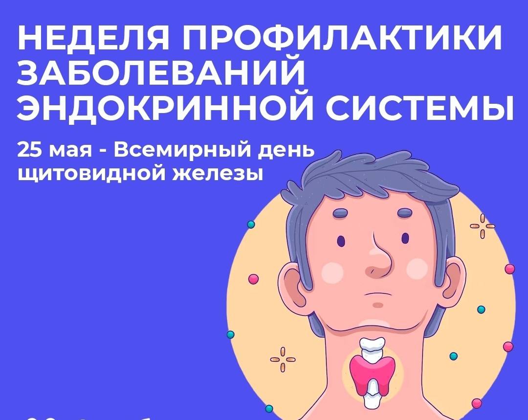 Неделя профилактики заболеваний эндокринной системы объявлена Минздравом.