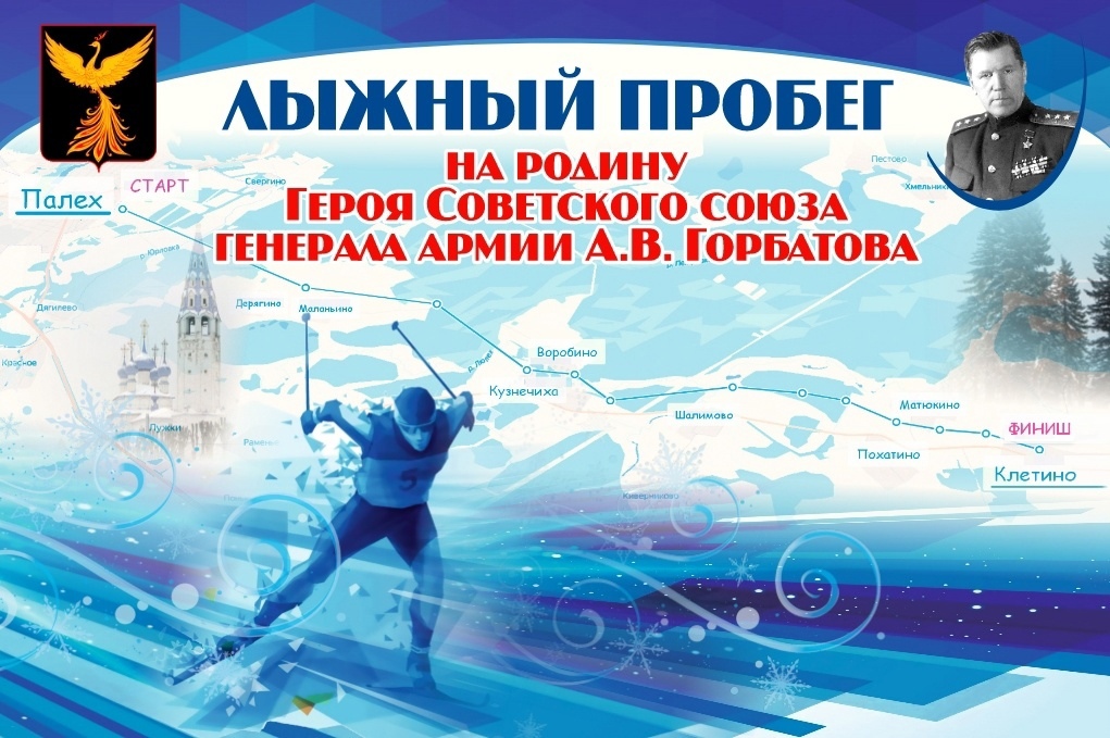 Приглашаем всех желающих на 41-й Лыжный пробег на родину Героя Советского Союза генерала армии А.В. Горбатова.