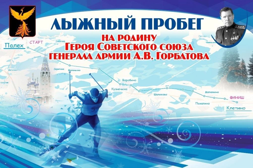 41-й лыжный пробег на родину Героя Советского Союза генерала армии А.В. Горбатова.