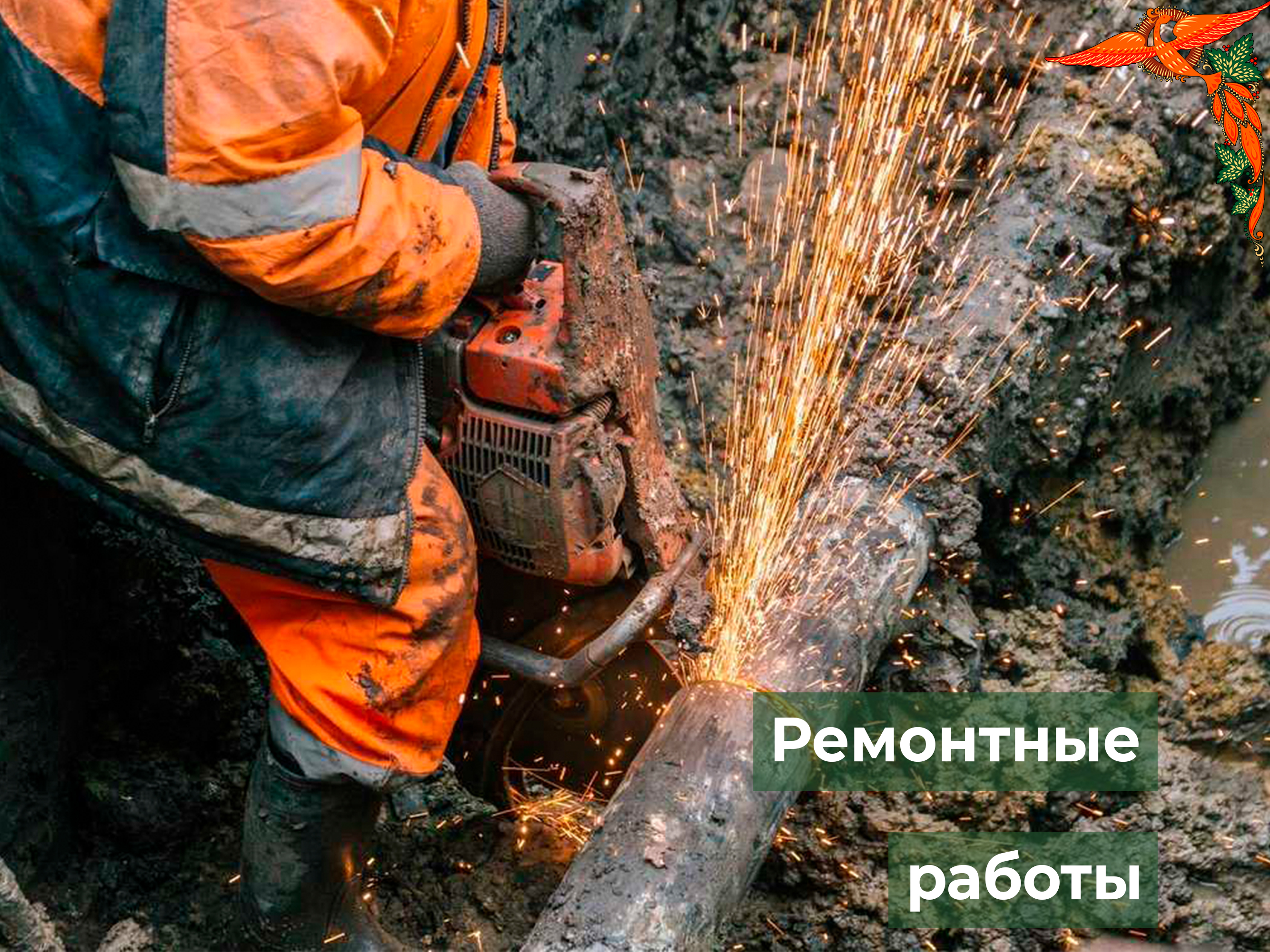 Ремонтно- восстановительные работы на центральном водопроводе.