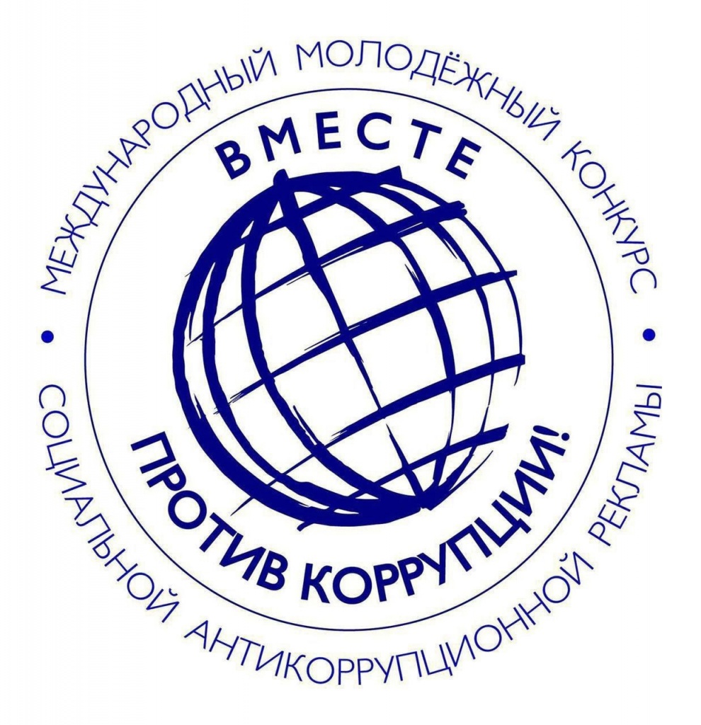 Конкурс «Вместе против коррупции!» объявлен прокуратурой.