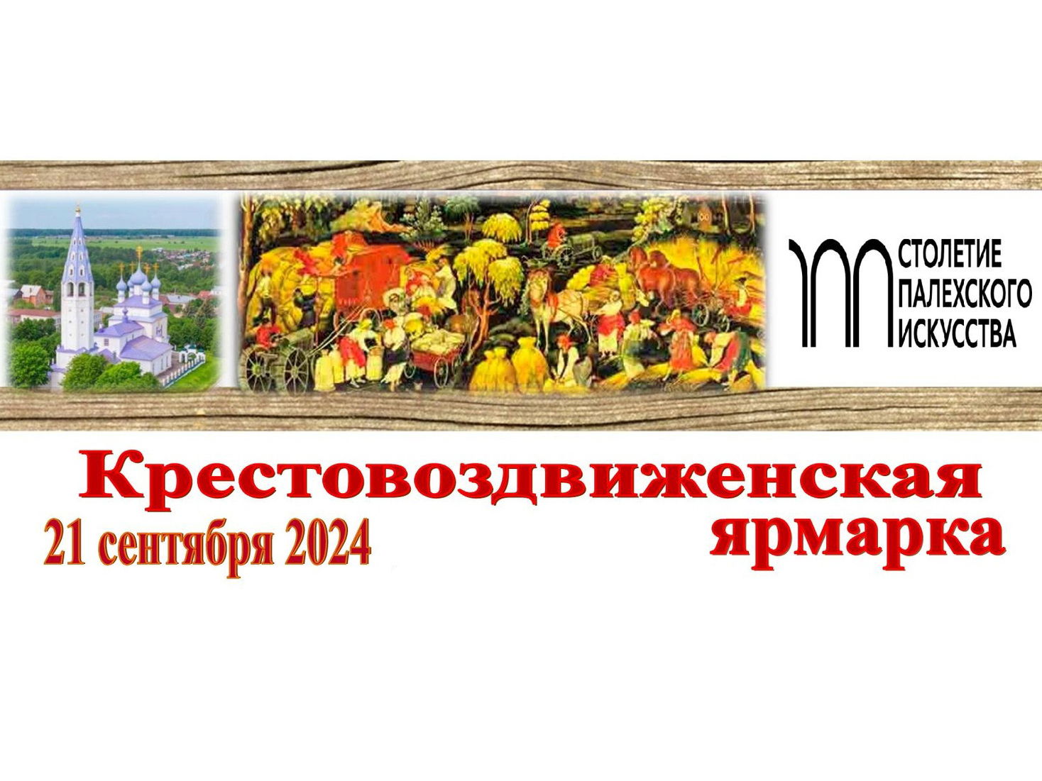 Крестовоздвиженская ярмарка пройдёт в Палехе 21 сентября.