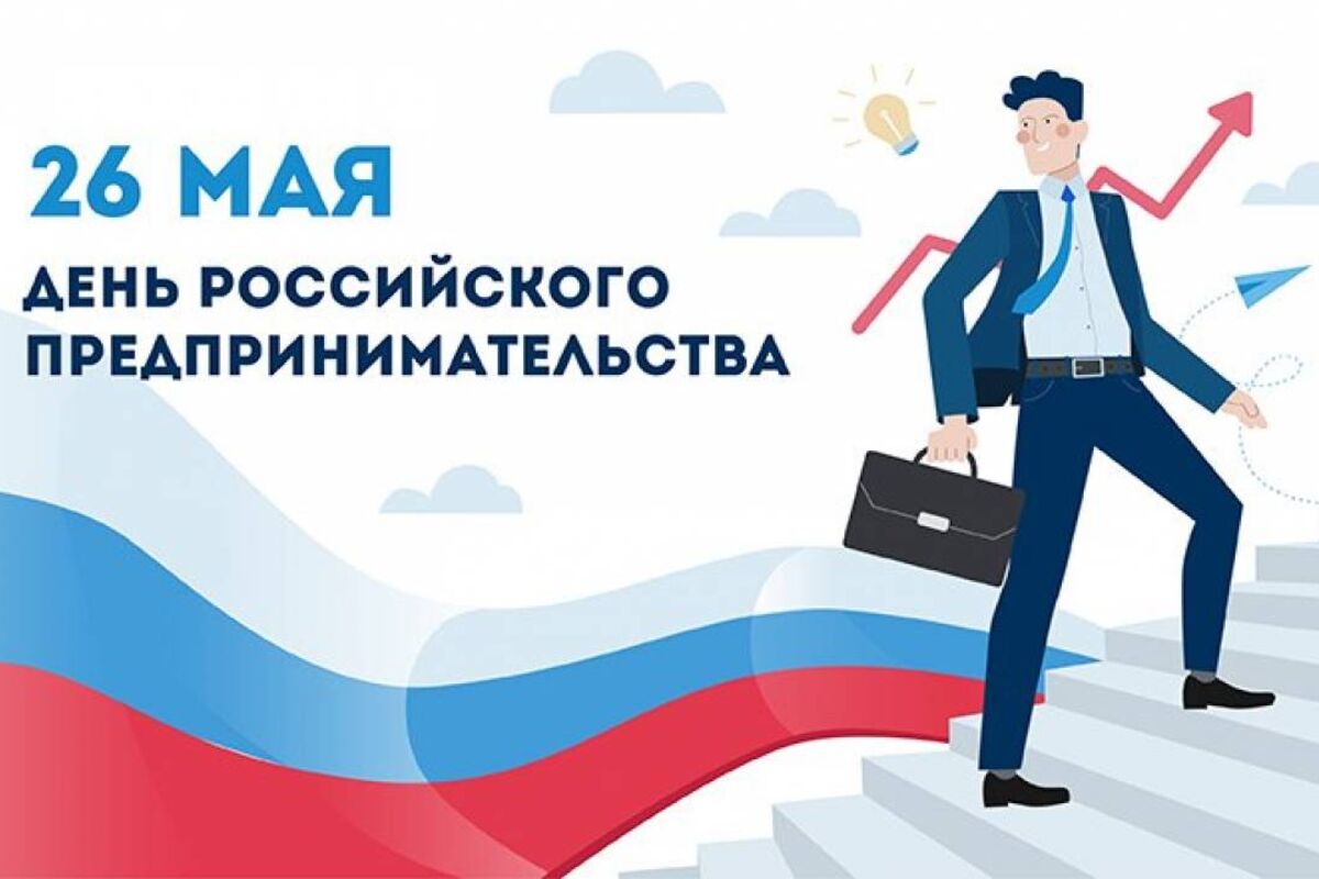 Администрация поздравляет с днем предпринимательства.