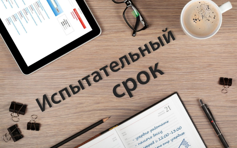 Испытательный срок при трудоустройстве. Испытательный срок при трудоустройстве.