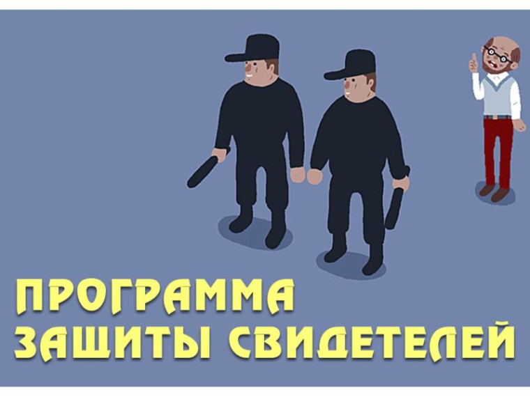 Государственная защита свидетелей: кому положена и как ее получить?. Государственная защита свидетелей: кому положена и как ее получить?.