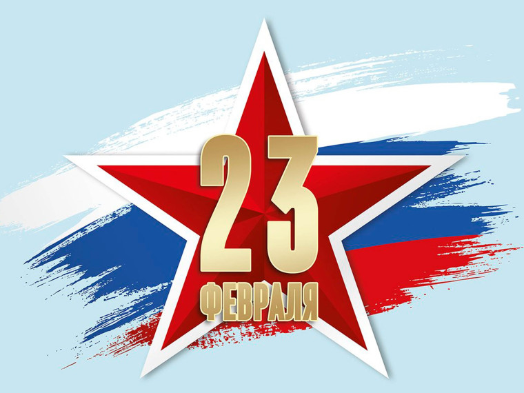 С Днем Защитника Отечества!. С Днем Защитника Отечества!.