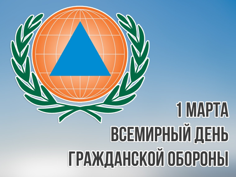 С Всемирным днём гражданской обороны!. С Всемирным днём гражданской обороны!.