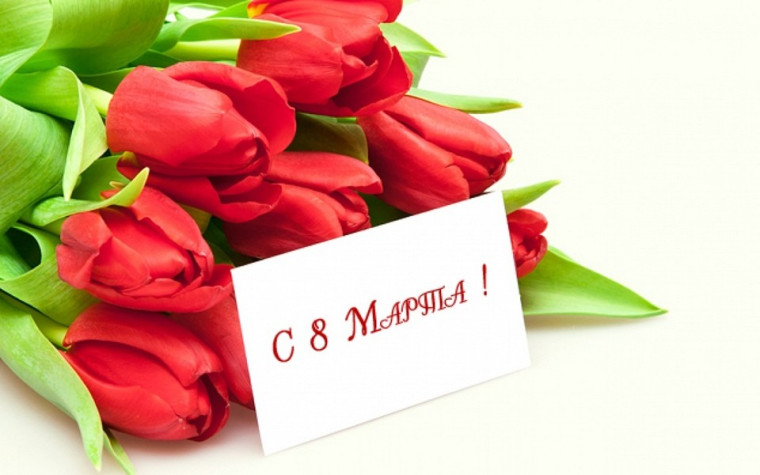 С 8 марта!. С 8 марта!.