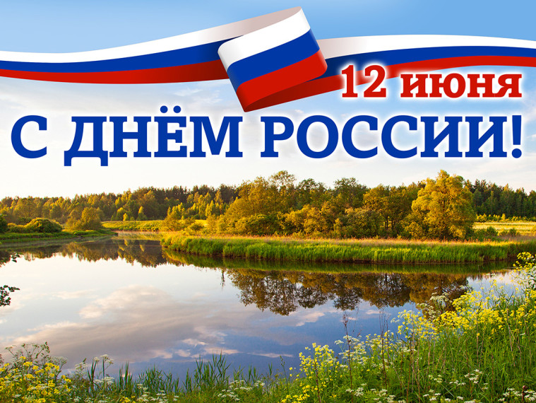 С Днем России!. С Днем России!.