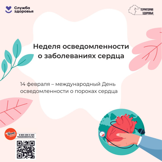 Неделя осведомленности о заболеваниях сердца объявлена Минздравом. Неделя осведомленности о заболеваниях сердца объявлена Минздравом.