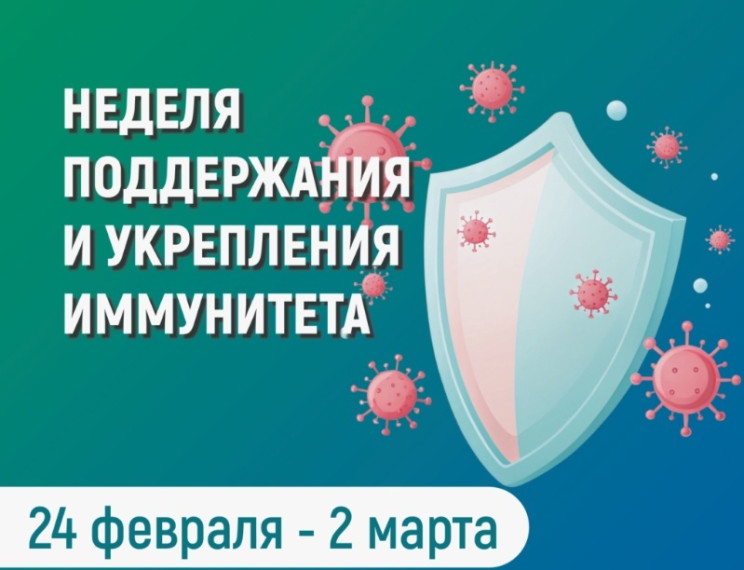Неделя поддержания и укрепления иммунитета объявлена Минздравом. Неделя поддержания и укрепления иммунитета объявлена Минздравом.