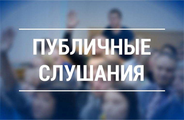 Публичные слушания состоятся 16 мая 2025 года. Публичные слушания состоятся 16 мая 2025 года.