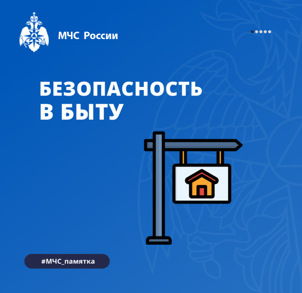 МЧС напоминает о безопасности детей в быту. МЧС напоминает о безопасности детей в быту.